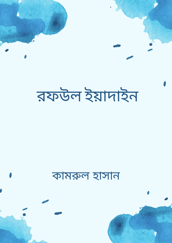 রফউল ইয়াদাইন
